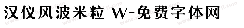 汉仪风波米粒 W字体转换